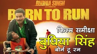 बुधिया सिंह बोर्न टू रन  फिल्म समीक्षा Movie ReviewBudhia SinghBorn To Run [upl. by Nohsyt]