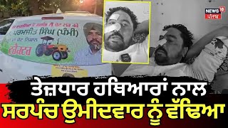 Malerkotla News  ਤੇਜ਼ਧਾਰ ਹਥਿਆਰਾਂ ਨਾਲ ਸਰਪੰਚ ਉਮੀਦਵਾਰ ਨੂੰ ਵੱਢਿਆ  Punjab Panchayat Election  N18V [upl. by Zilada]