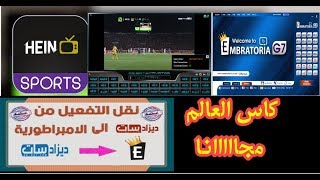 طريقة نقل التفعيل من برنامج dz sat الى الامبراطورية و الهين مع حلول بعض المشاكل و كيفية ووقت تفعيل [upl. by Adnuhser]