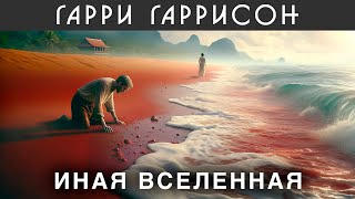 ГАРРИ ГАРРИССОН  ИНАЯ ВСЕЛЕННАЯ  Аудиокнига Рассказ  Фантастика [upl. by Gavette438]