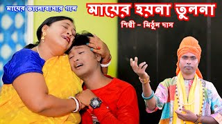 তোমার হয়না তুলনা । মায়ের ভালোবাসার গান  Mayer Gan  BRMtrans  Mithun das  Ma  Bangla song [upl. by Ecirad28]