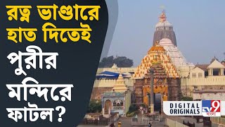 Puri Jagannath Temple আতঙ্কে ভক্তরা পুরীর মন্দিরে ফাটলে চাঞ্চল্য  TV9D [upl. by Inanaup27]