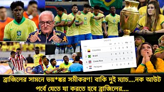 গ্রুপ পর্ব থেকে বাদ পরার শঙ্কায় ব্রাজিল🔴নকআউট পর্ব যেতে হলে যা করতে হবে ব্রাজিলের  Brazil copa 24 [upl. by Fabozzi147]