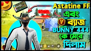 Astatine FF এবং Bunny 444 কে মেরে ম্যাচ বুইয়া করলাম 🤯😍 FREE FIRE FUNNY MUMANT 😂🤧knic FF YT👑 [upl. by Kcam]