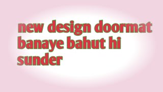 फ्री में बनाएं पायदान  new design doormat  rinkee designer [upl. by Elvia]