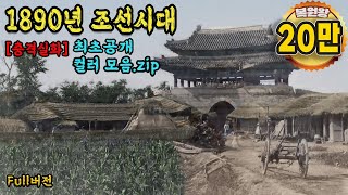 1890년 충격적인 조선시대 생활모습 컬러 복원 영상  140년 전 조선 당시의 모습을 생생한 컬러로 보여드립니다 1890s Life in KOREA full [upl. by Aiciruam]