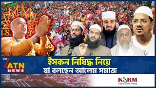 ইসকন নিষিদ্ধ নিয়ে যা বলছেন আলেম সমাজ  ISKCON Banned  Alem Somaj  Alem Samaj  Mamunul Haque [upl. by Hollenbeck]