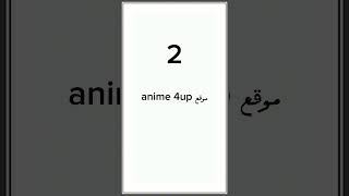 افضل مواقع وتطبيقات لمشاهدة الانمي [upl. by Ondine]