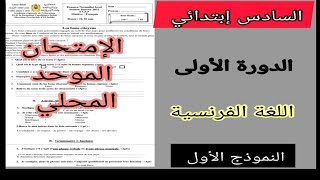 6ème année primaire examen local الإمتحان الموحد المحلي الدورة الأولى اللغة الفرنسية [upl. by Lenej]