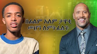 The Rock ከ0 ተነስቶ 800 ሚሊዮን ዶላር ሀብት ባለቤት የሆነበት ሚስጥር  ተፅዕኖ ፈጣሪ መሆን ለምትፈልጉ therock success [upl. by Aimar]