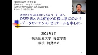 横浜国立大学 経営学部 データサイエンス教育プログラム（DSEPBiz）：カリキュラム紹介動画4 [upl. by Nahgeem]