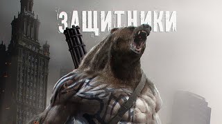 Защитники  Официальный тизер [upl. by Caprice890]