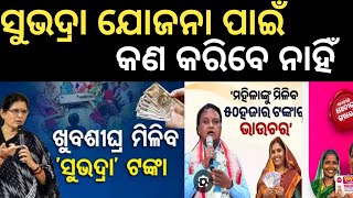 ସୁଭଦ୍ରା ଯୋଜନା ର ବଡ଼ TWIST ❌Subhadra Yojana Online apply final date  Subhadra yojana update [upl. by Muscolo]