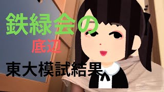 鉄緑会の底辺の第三回東進東大本番レベル模試結果 【仮面浪人】 [upl. by Nethsa]