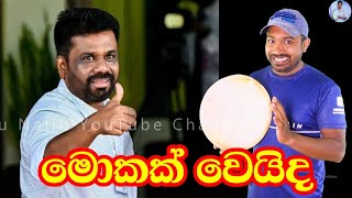 ජනාධිපතිවරණය  Viridu Nalin විරිදු නලින් [upl. by Hulbig686]