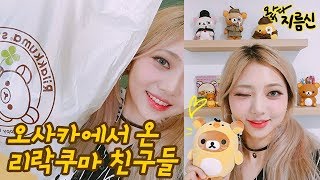 Eng CC또 털었다 리락쿠마스토어🐻 리락쿠마스페셜 1탄 한정 인형amp화장품 하울 왔다지름신 [upl. by Romeon]