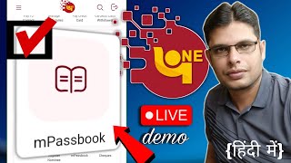 PNB ONE Se mPassbook Kaise Dekhen  PNB Passbook Kaise Dekhe Mobile Se [upl. by Bacchus]