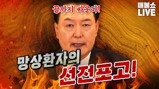 정상적 사고가 불가능한 윤석열이 국민을 향해 선전포고 했다 김건희 영상공개 [upl. by Breech634]