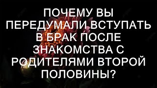 Почему Вы Передумали Вступать в Брак После Знакомства с Родителями Второй Половины [upl. by Uria]