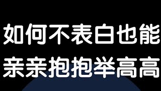 如何不表白也能亲亲抱抱举高高 [upl. by Irreg]