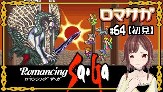 【ロマサガ1SFC版】サルーインと決戦！ ロマンシングサガ64 【初見】 [upl. by Arrahs]