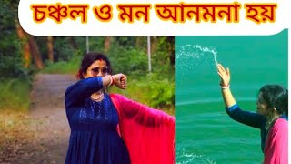 Dance video song youtube dance chanchalo mon anmona hoi ‎aparajitabachhar2355 [upl. by Sherar]