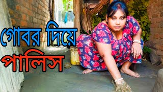 গোবর দিয়ে পালিস করা  Gobor diya palish  Bangla Village Vlogs on YouTube [upl. by Awhsoj792]