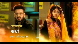 কথা নতুন প্রমো  Star Jalsha serial Kotha notun promo  Kotha new promo  Kotha serial promo [upl. by Wolsniw149]