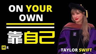 Taylor Swift毕业演讲  Taylor Swift Graduation Speech 【你要靠自己了】 [upl. by Reisch15]