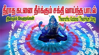 தீராத கடனை தீர்க்கும் பாடல் Theeratha Kadanai Theerkum Song [upl. by Stempson62]