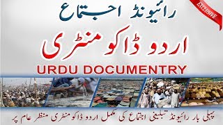 First Ever Documentary on Raiwind Ijtema Inside Story Raiwind ijtima VIDEO  رائیونڈ اجتماع [upl. by Anelagna]