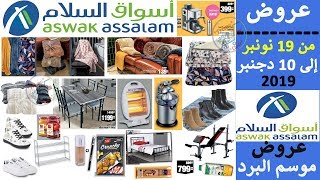 جديد عروض أسواق السلام لموسم البرد إلى غاية 10 دجنبر Catalogue Aswak Assalam Au 10 décembre 2019 [upl. by Olympe650]