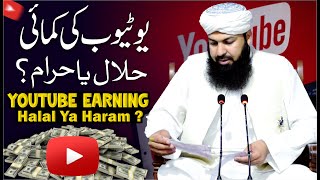 Youtube Ki Kamai Halal Ya Haram   Mufti Abdul Wahid Qureshi  یوٹیوب کی کمائی حلال یا حرام ؟ [upl. by Kassity]