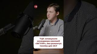 Чому ТЦК «пакують» працівників компаній що працюють на ЗСУ тцк мобілізація бронь інгуар [upl. by Hall]