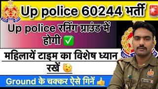 Up police रनिंग में महिलाएं समय का ध्यान रखें 👍चक्कर ऐसे गिने✅ग्राउंड में होगी रनिंग 🏃‍♀️‍➡️🏃‍➡️ [upl. by Yerok204]