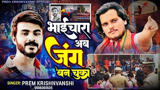 Bahraich Violence New Song  भाई चारा अब जंग बन चुका  Prem K  Bahraich का Viral हिंदूवादी गाना [upl. by Oibirot]