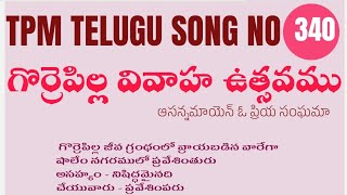 Gorepilla Vivaaha usthavamuగొర్రె పిల్ల వివాహ ఉత్సవముGorrepilla vivahostsavaTPM Telugu Song340 [upl. by Amerak]