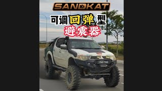 SANDKAT 可调回弹型的避震器 [upl. by Muhan]