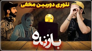 نقد و بررسی قسمت چهارم سریال بازنده  تئوری دوربین  عذرخواهی فیلمساز 🔎 [upl. by Ahseihs]