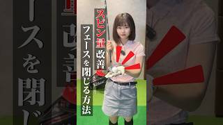 この意識でスピン量改善！フェースを閉じる方法！ ゴルフ ゴルフ女子 ゴルフレッスン ゴルフ初心者 ゴルフ好きと繋がりたい フェースの閉じ方 おすすめ [upl. by Licastro]