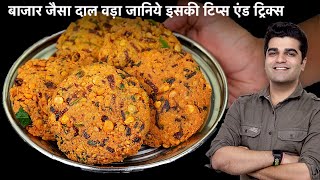 चना दाल वड़ा कुरकुरे चटपटे व मजेदारबारिश के मौसम के लिये । Chana Dal Vada  Paruppu Vadai Recipe [upl. by Powder]