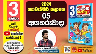 Ganitha Gatalu  IQ ගණිත ගැටලු  3 ශ්‍රේණිය  Grade 3  05th of November [upl. by Dorolice175]