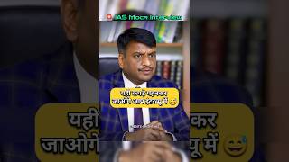 IAS Mock Interview Hindi  upsc ias ips youtubeshorts short shorts trending trend pcs [upl. by Vivianne684]