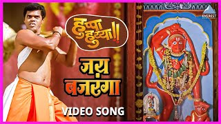 हुप्पा हुय्या जय बजरंगा  Huppa Huiyya Jai Bajranga  Marathi Song  Siddharth Jadhav  Jai Hanuman [upl. by Glori]