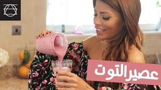 Fozaza Super Berry Smoothie عصيرالتوت [upl. by Golda]