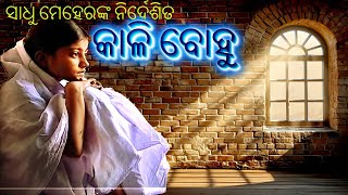 Kali Bohu Directed By Sadhu Meher Ep1 ସାଧୁ ମେହେରଙ୍କ ନିର୍ଦେଶିତ କାଳି ବୋହୁ IIOdia Story [upl. by Buyers80]