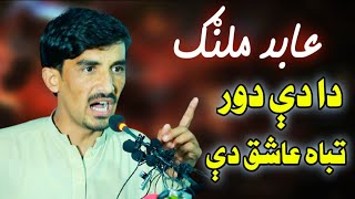 Pashto Very Emotional Poetry by Abid Malang  عابد ملنګ دا انبار صوابي مشاعره کښې بيا حد اوکړو [upl. by Uzial]