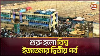 শুরু হলো বিশ্ব ইজতেমার দ্বিতীয় পর্ব  Bishwa Ijtema 2024  Ijtema Second Part  Channel 24 [upl. by Eenej]