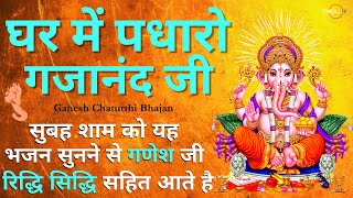 Bhajan  ghar me padharo gajanan ji ganpati songs ganesh bhajan  ganesha  bhakti  bhajan aarti [upl. by Elke]