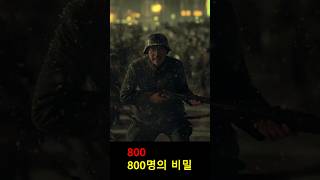 영화 800에서 창고를 방어하는 인원이 800명이 아니라는 사실을 아시나요 [upl. by Atinnor628]